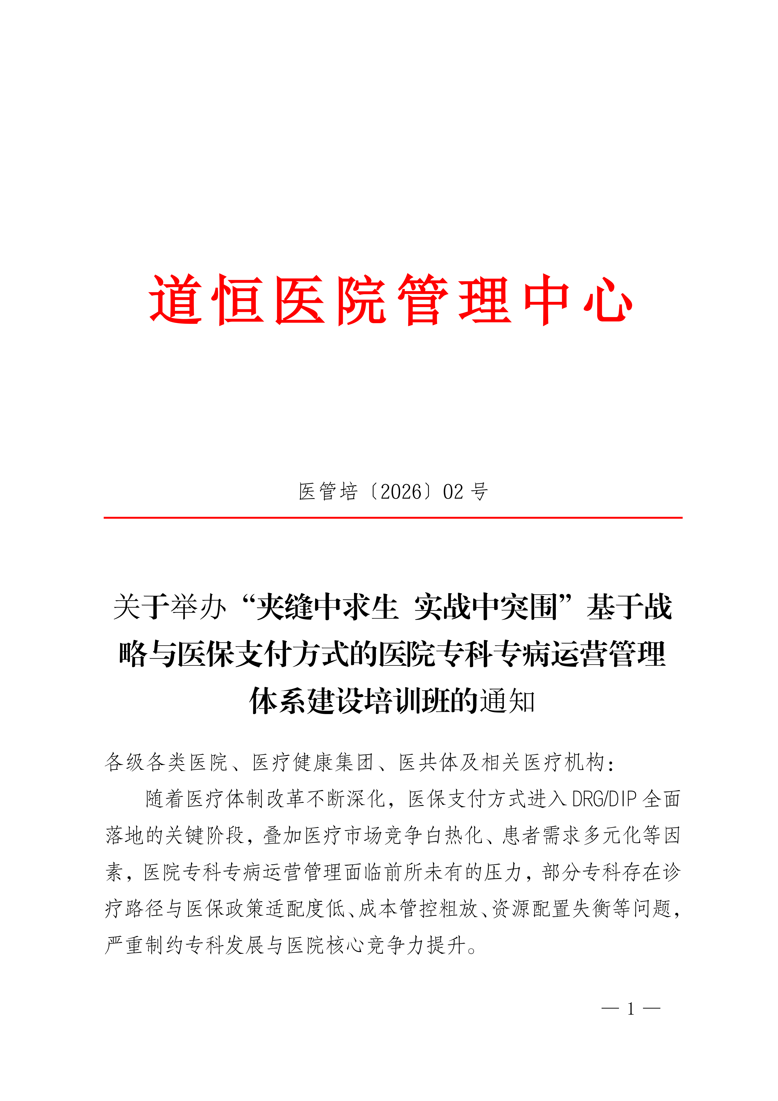 成都：“夾縫中求生 實戰中突圍”基于戰略與醫保支付方式的醫院專科專病運營管理體系建設培訓班開課了